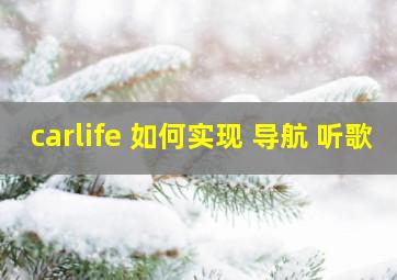 carlife 如何实现 导航 听歌